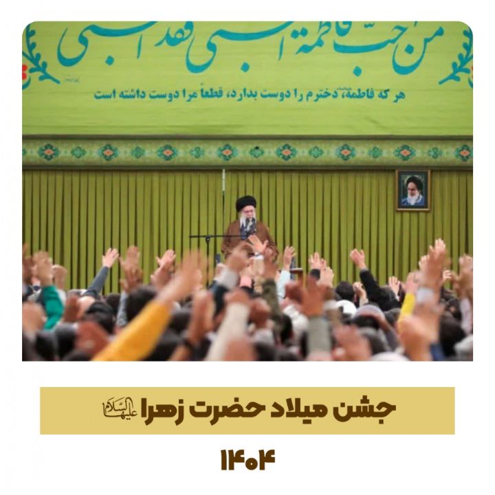 جشن میلاد حضرت زهرا سلام‌الله‌ علیها در حسینیه امام خمینی (ره) 
