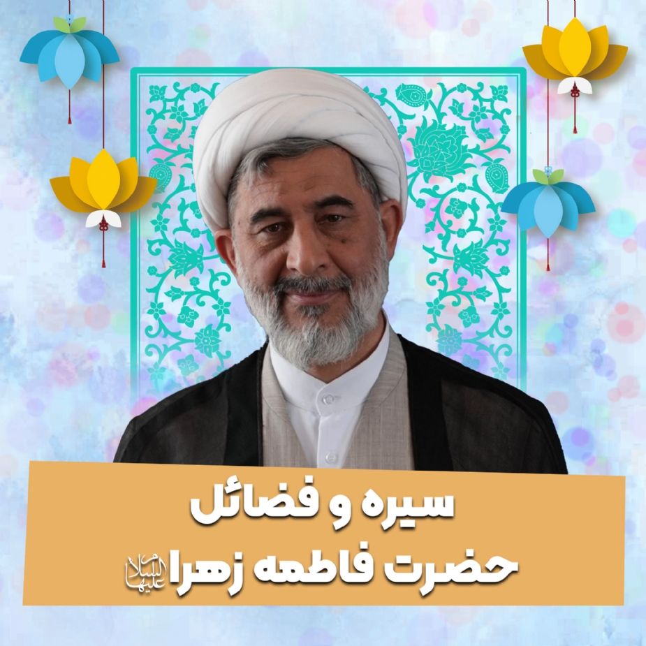 سیره و فضائل حضرت فاطمه زهرا سلام الله علیها