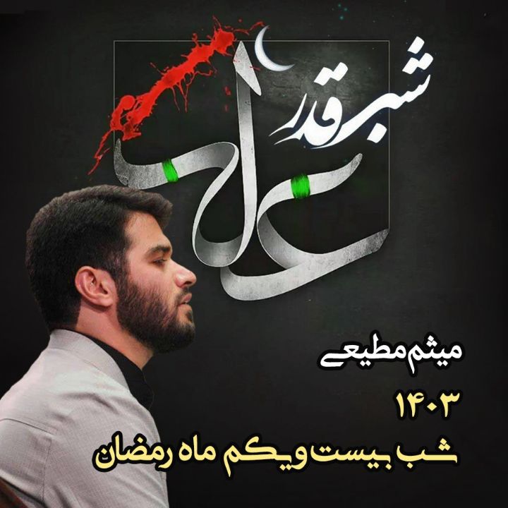 شب بیست و یكم رمضان 1403 - میثم مطیعی