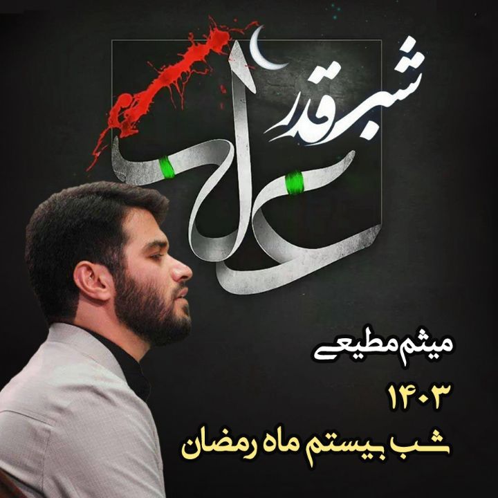 شب بیستم رمضان 1403 - میثم مطیعی