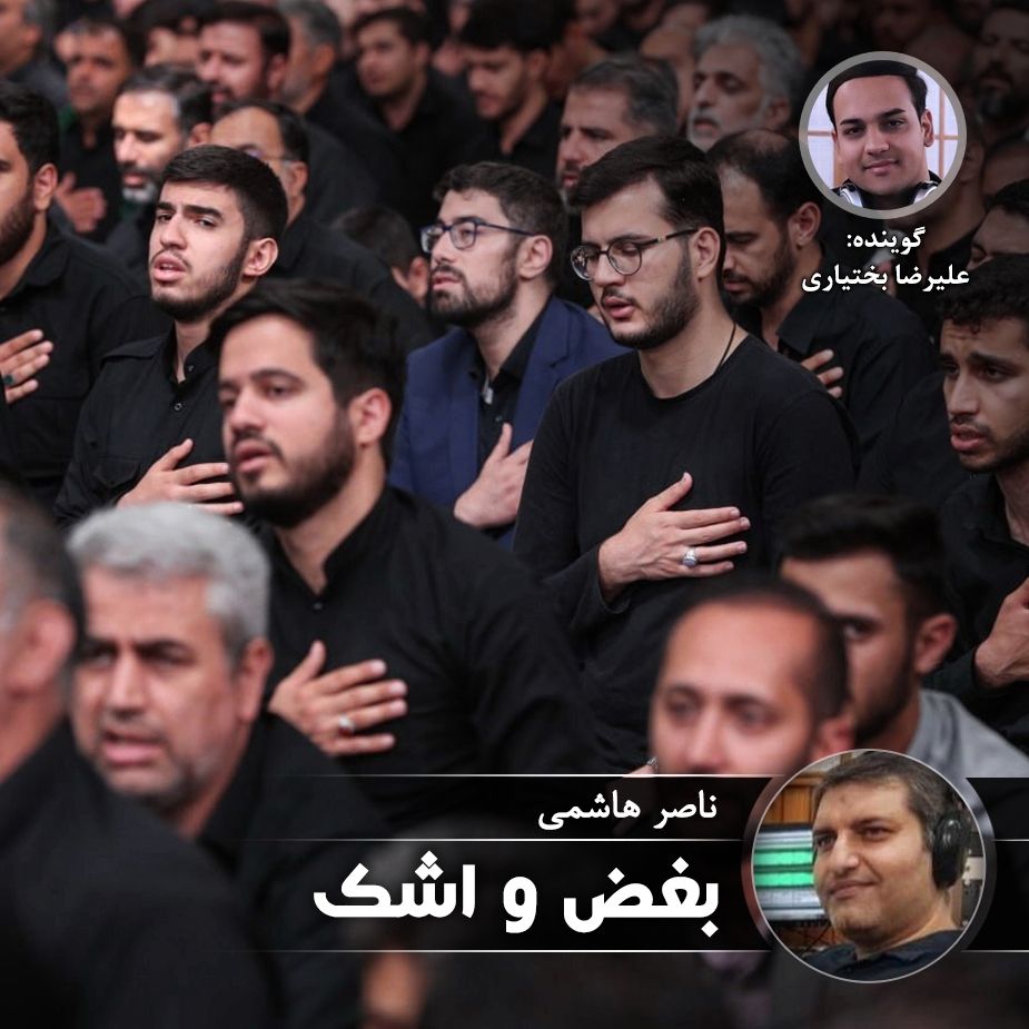 بغض و اشك