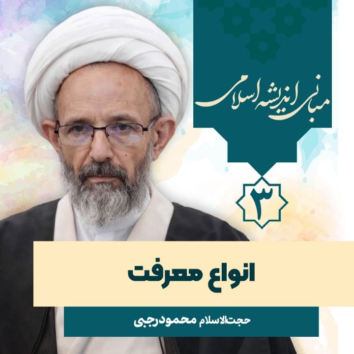 مبانی اندیشه اسلامی، 3