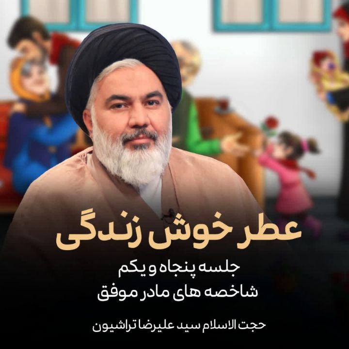 عطر خوش زندگی، 51