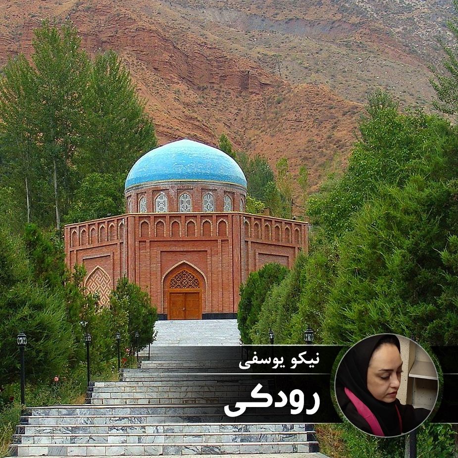 رودكی 