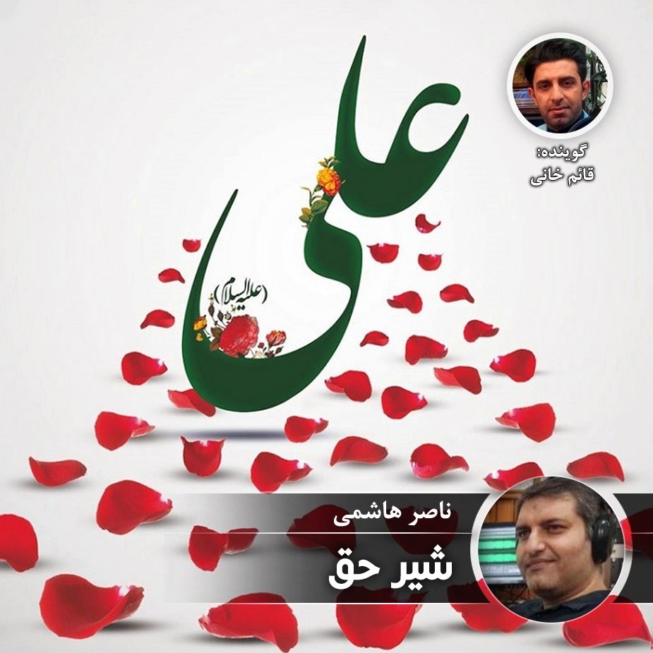شیر حق
