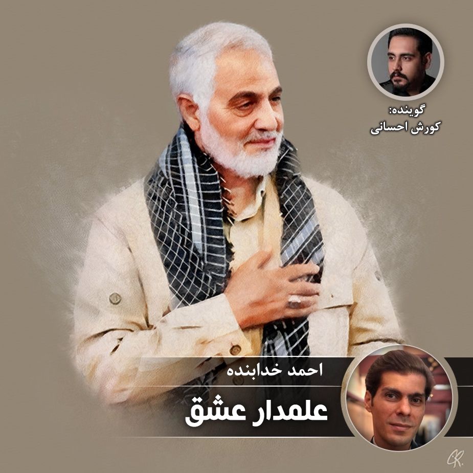 علمدار عشق