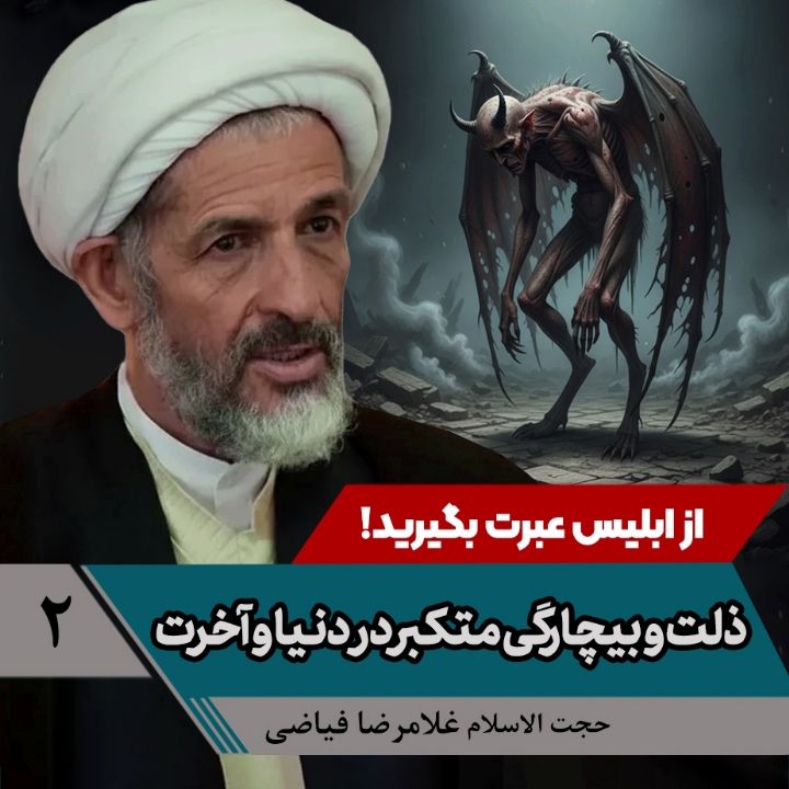 از ابلیس عبرت بگیرید!، 2