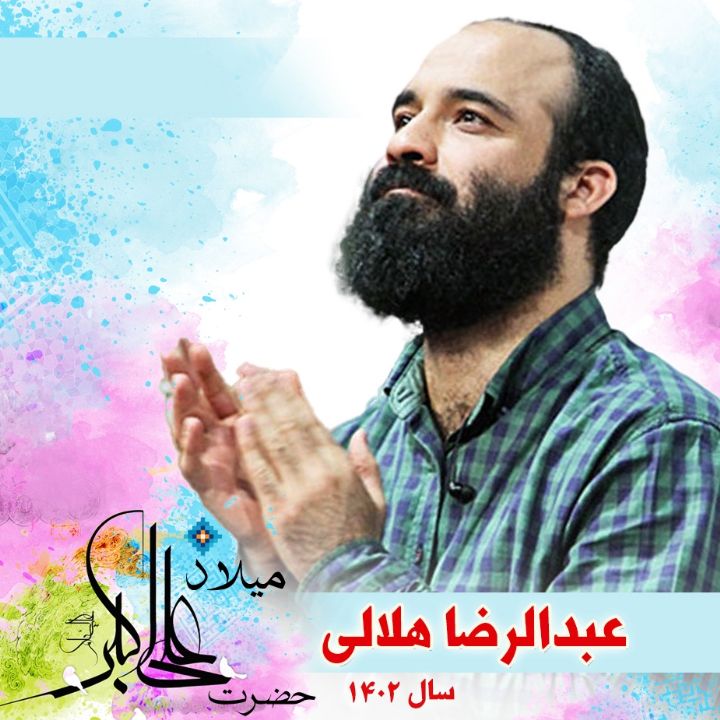 ولادت حضرت علی اكبر (ع) - عبدالرضا هلالی