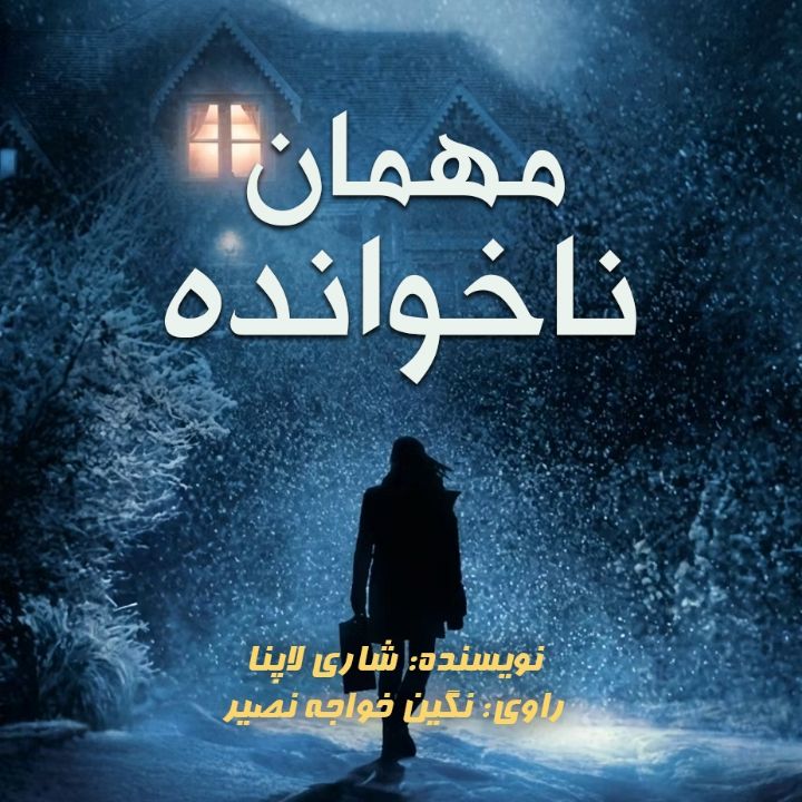 مهمان ناخوانده 