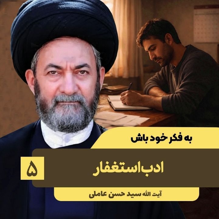 به فكر خود باش، 5