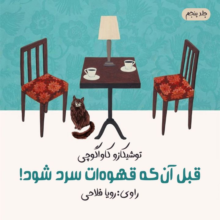 قبلِ آن كه قهوه ات سرد شود !  ـ جلد پنجم: قبل از آنكه مهربانی را فراموش كنیم