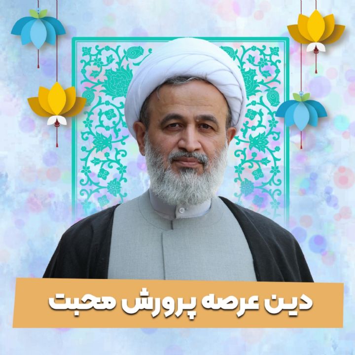 دین عرصه پرورش محبت