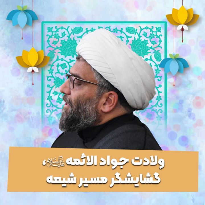 ولادت جواد الائمه علیه السلام، گشایشگر مسیر شیعه