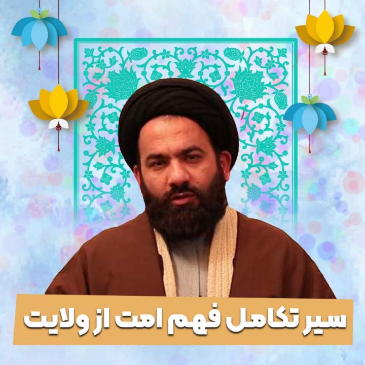 سیر تكامل فهم امت از ولایت