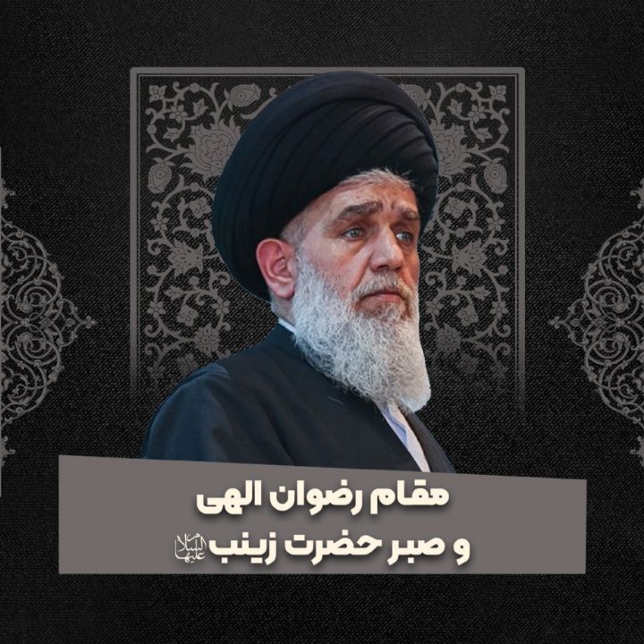 مقام رضوان الهی و صبر حضرت زینب سلام‌الله علیها 