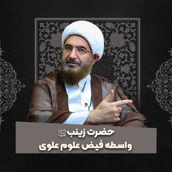 حضرت زینب سلام الله علیها واسطه فیض علوم علوی