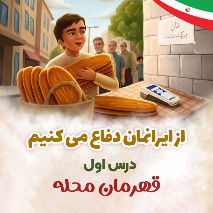 درس اول - قهرمان محله 