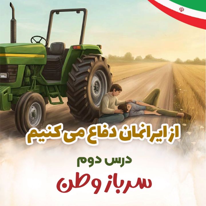 درس دوم - سرباز وطن