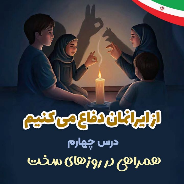 درس چهارم - همراهی در روزهای سخت