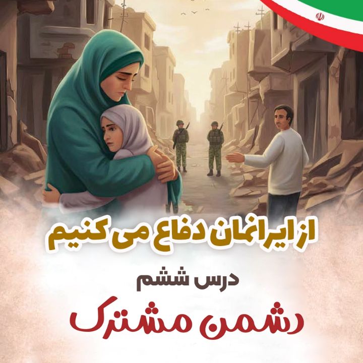 درس ششم - دشمن مشترك