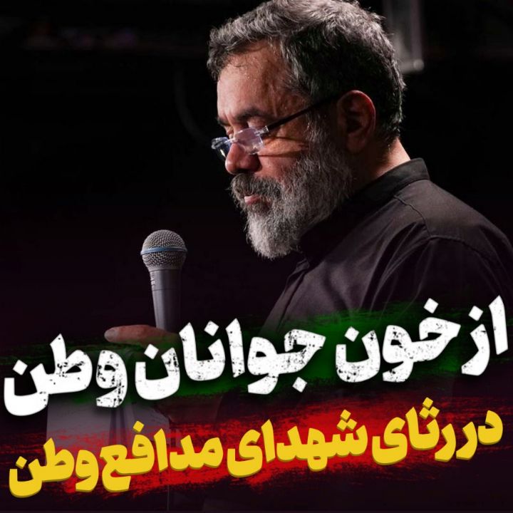 از خون جوانان وطن لاله دمیده