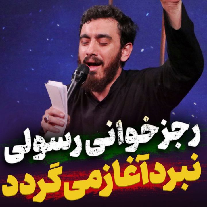 رجزخوانی مهدی رسولی در حرم مطهر امام رضا علیه‌السلام