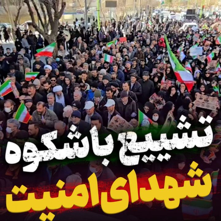 تشییع باشکوه شهدای امنیت وطن