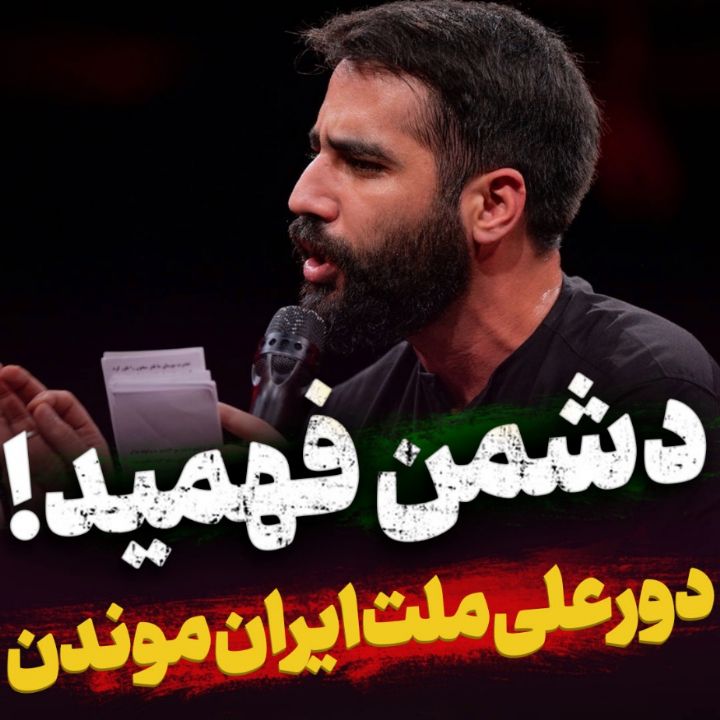 دشمن فهمید حسین طاهری