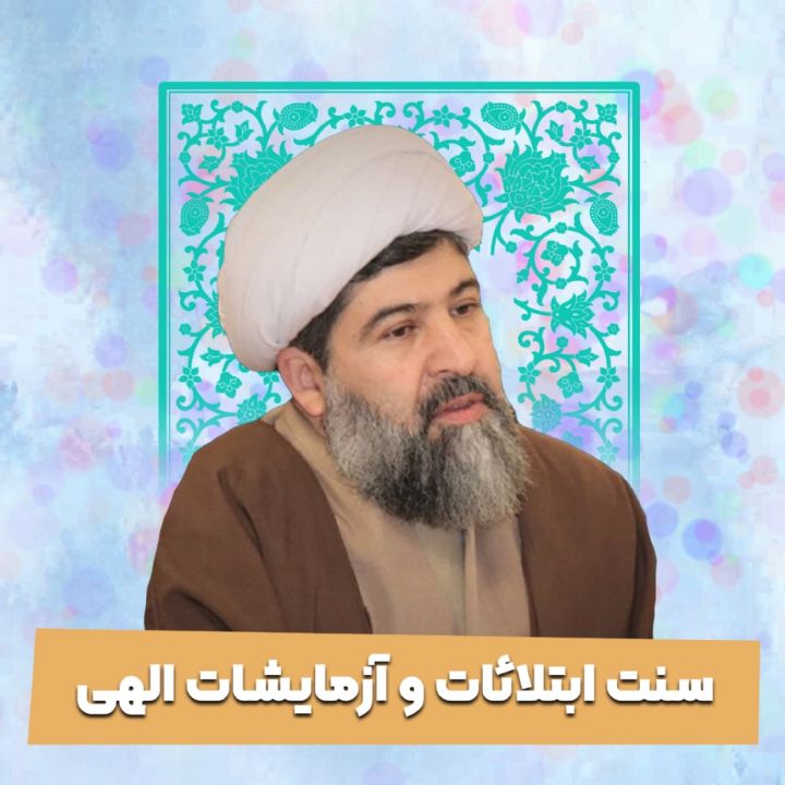 سنت ابتلائات و آزمایشات الهی