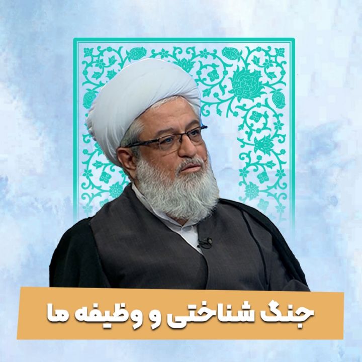 جنگ شناختی و وظیفه ما