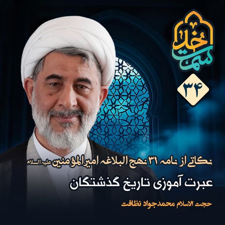 نكاتی از نامه 31 نهج‌البلاغه امیرالمؤمنین علیه السلام، 34