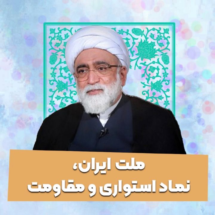 ملت ایران، نماد استواری و مقاومت