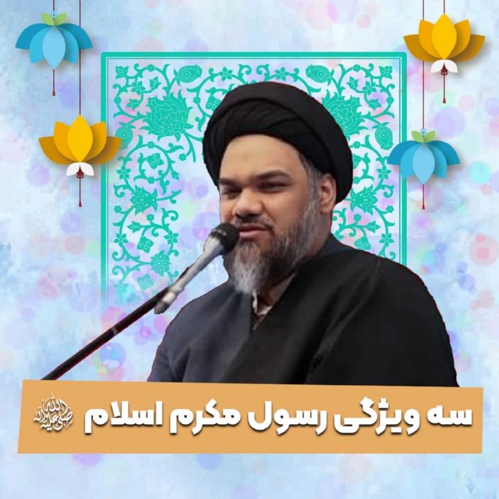 سه ویژگی رسول مكرم اسلام صلی الله علیه و آله و سلم