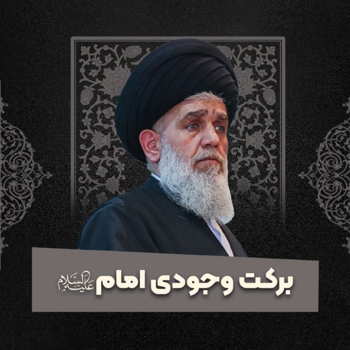 بركت وجودی امام علیه السلام