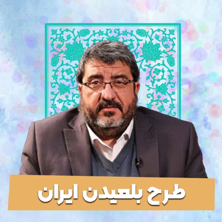 طرح بلعیدن ایران