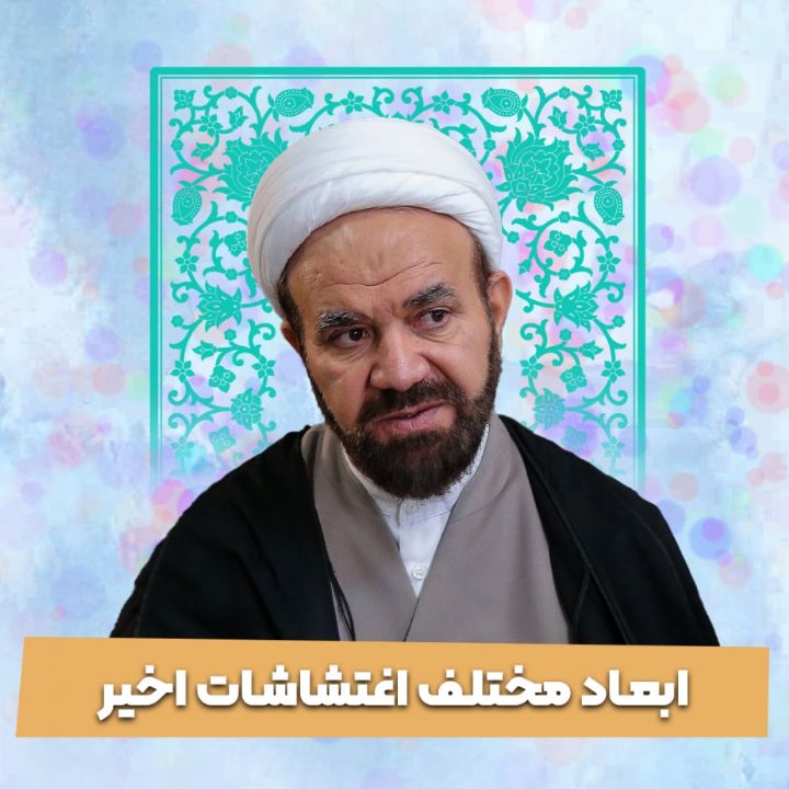  ابعاد مختلف اغتشاشات اخیر