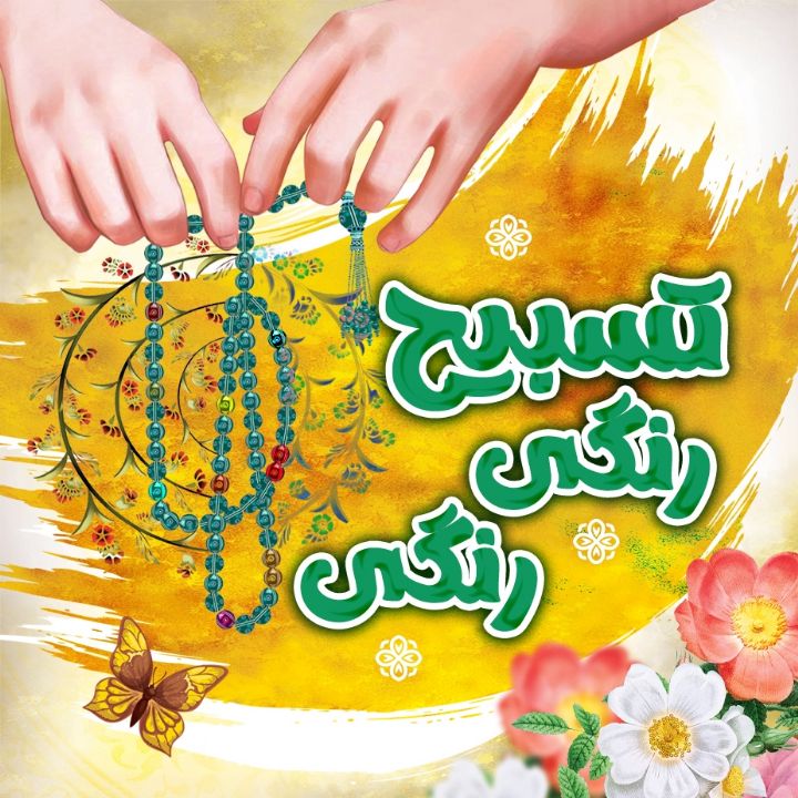 تسبیح رنگی رنگی