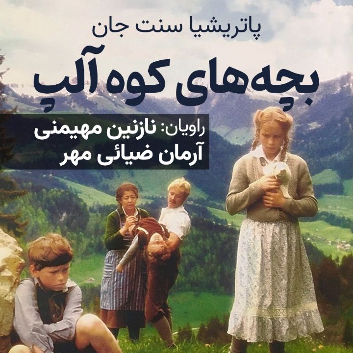 بچه‌های كوه آلپ