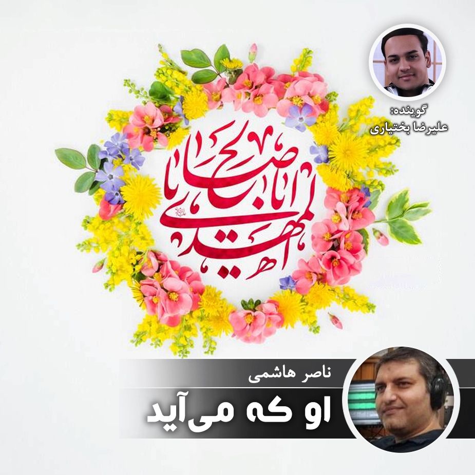 او كه می آید