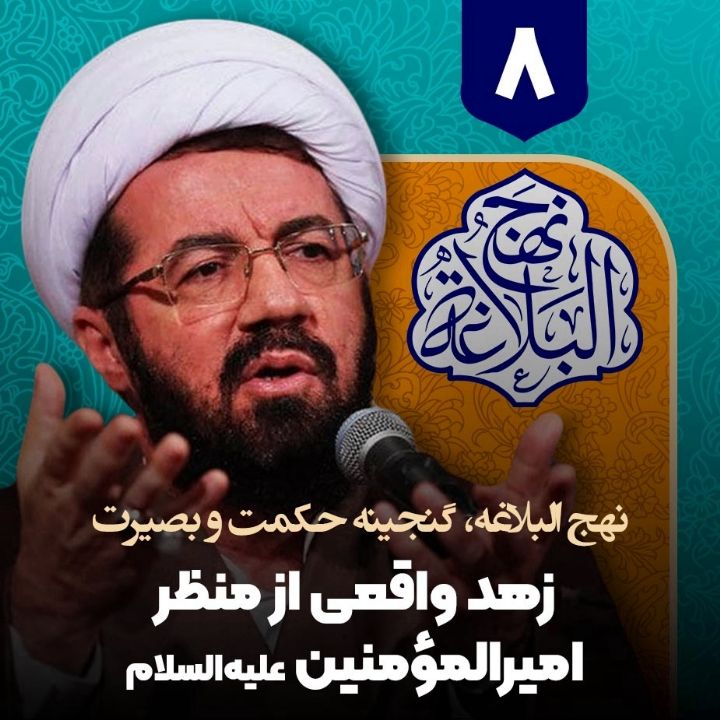 نهج البلاغه، گنجینه حكمت و بصیرت، 8