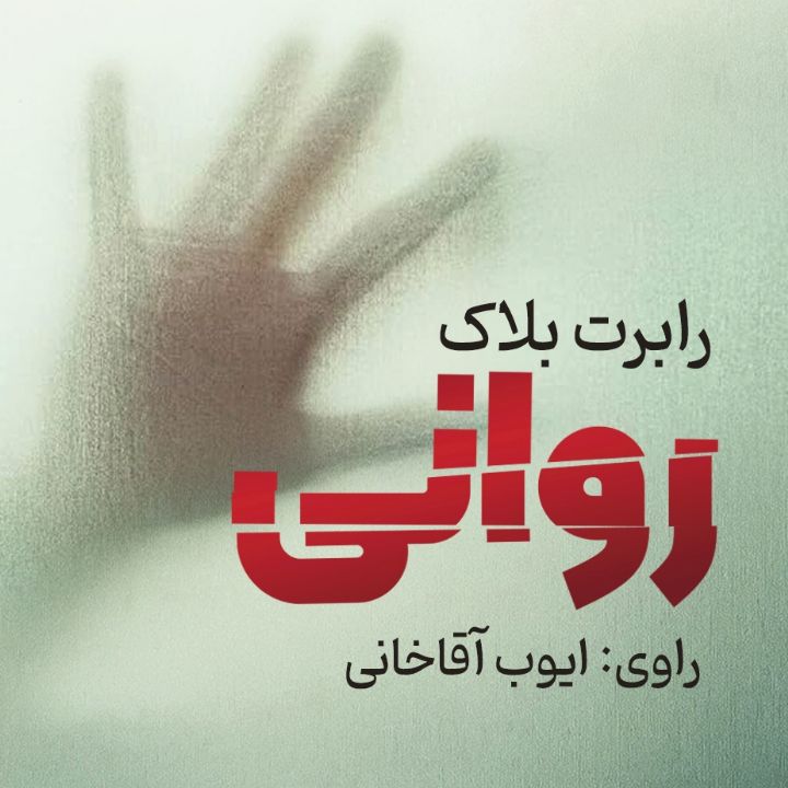 روانی