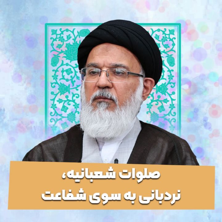 صلوات شعبانیه، نردبانی به سوی شفاعت