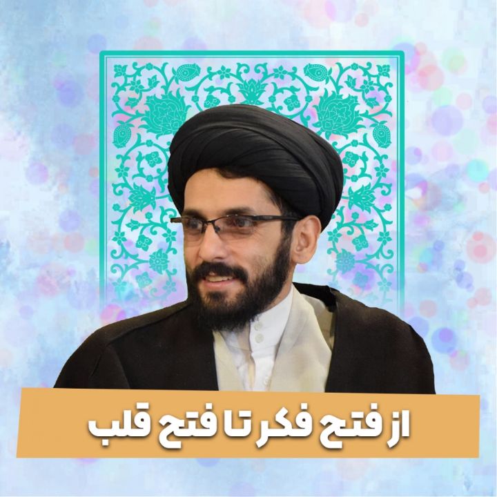 از فتح فكر تا فتح قلب