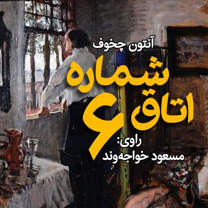 اتاق شماره ی شش