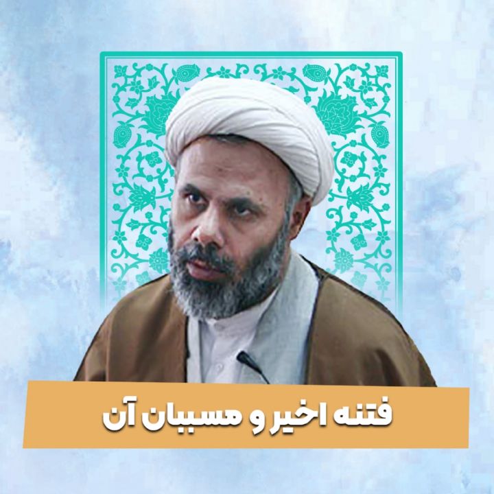 فتنه اخیر و مسببان آن