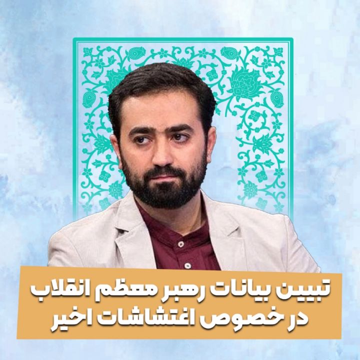 تبیین بیانات رهبر معظم انقلاب در خصوص اغتشاشات اخیر