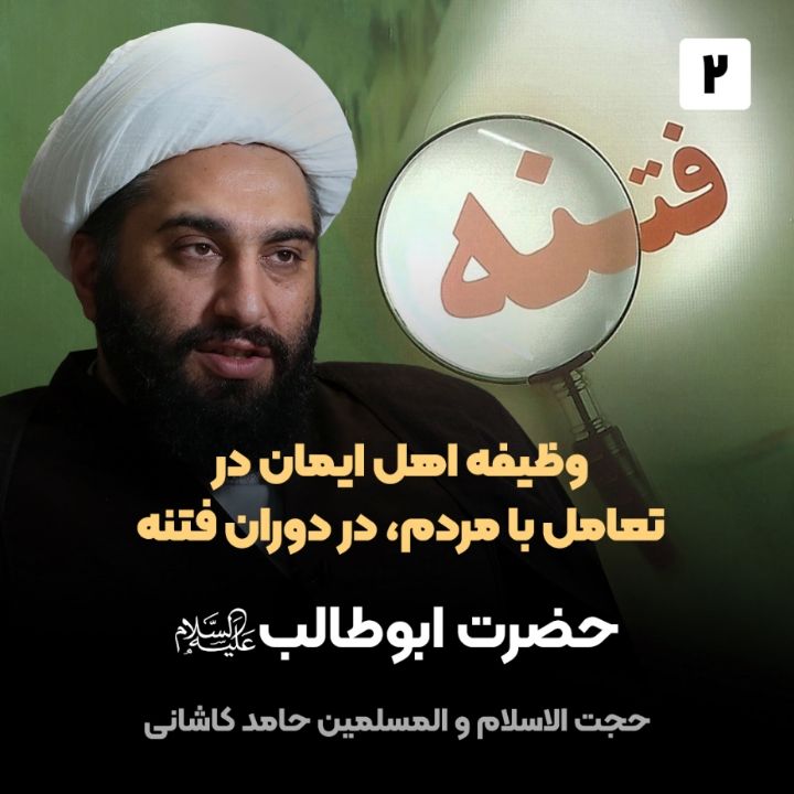 وظیفه اهل ایمان در تعامل با مردم، در دوران فتنه، 2