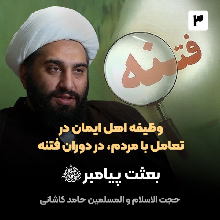 وظیفه اهل ایمان در تعامل با مردم، در دوران فتنه، 3