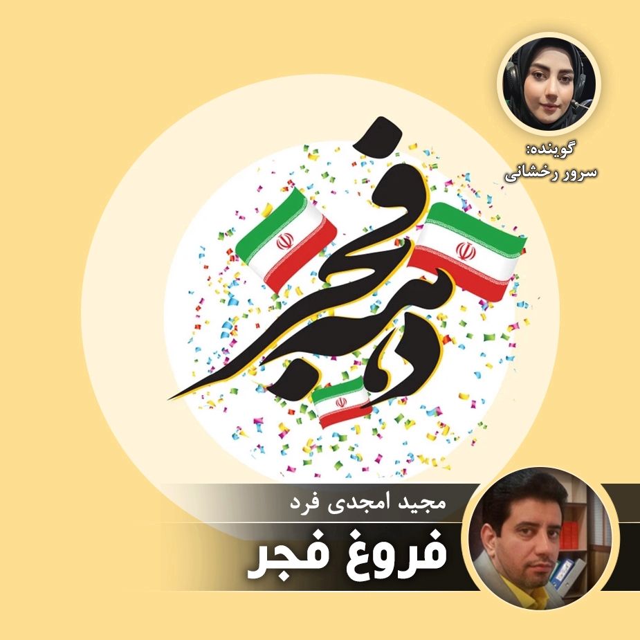 فروغ فجر