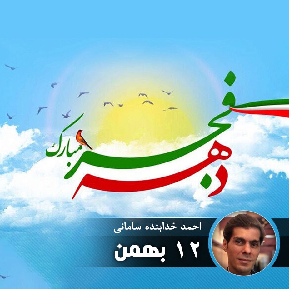 12 بهمن
